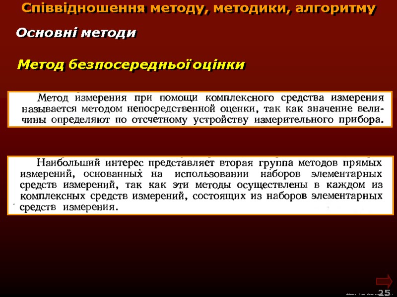 М.Кононов © 2009  E-mail: mvk@univ.kiev.ua 25  Метод безпосередньої оцінки Основні методи Співвідношення
